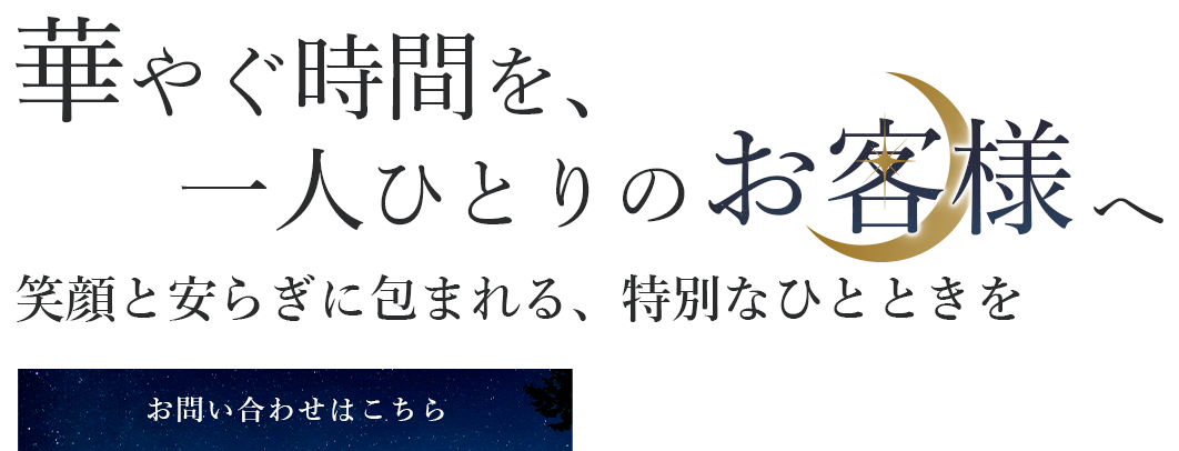 お1人様も団体様も歓迎